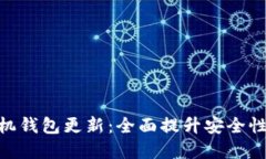 : 狗狗币手机钱包更新：全