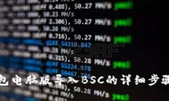 TP钱包电脑版导入BSC的详细