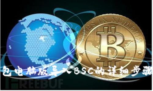 TP钱包电脑版导入BSC的详细步骤指南