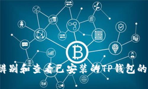 如何辨别和查看已安装的TP钱包的真假？