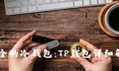 币圈公认最安全的冷钱包