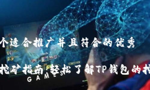 思考一个适合推广并且符合的优秀

TP钱包挖矿指南：轻松了解TP钱包的挖矿功能