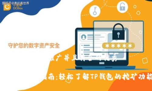 思考一个适合推广并且符合的优秀

TP钱包挖矿指南：轻松了解TP钱包的挖矿功能
