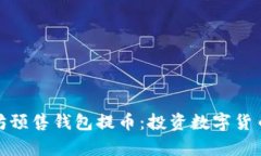 众筹以太坊预售钱包提币