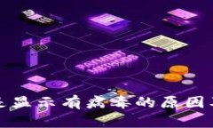 TP钱包总是显示有病毒的原