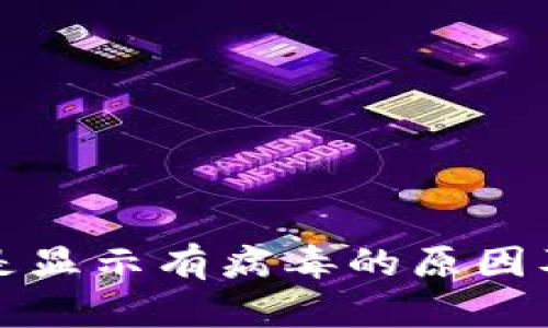 TP钱包总是显示有病毒的原因及解决办法