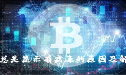TP钱包总是显示有病毒的原因及解决办法