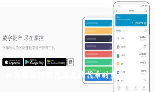 如何解决TP钱包在兑换代币时出现的问题