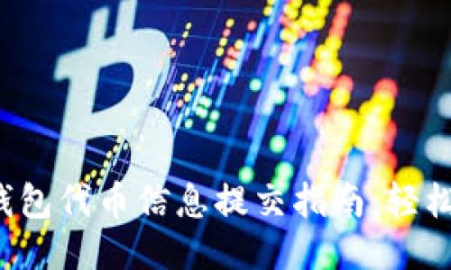 : TP钱包代币信息提交指南：轻松上手！