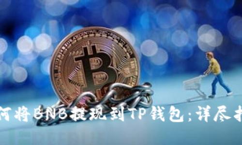 如何将BNB提现到TP钱包：详尽指南