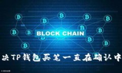 如何解决TP钱包买笔一直在
