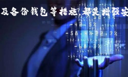 ziaotitp钱包提币地址详解及使用技巧/ziaoti

tp钱包, 提币地址, 加密货币, 钱包安全/guanjianci

随着数字货币的日益普及，越来越多的人开始接触加密货币。其中，tp钱包作为一款便捷的数字货币钱包，受到了许多用户的青睐。在使用tp钱包进行交易时，提币地址是一个需要特别注意的概念。本文将详细探讨tp钱包提币地址的相关知识，以及在使用过程中可能遇到的一些问题和解决方案。

什么是tp钱包提币地址？

提币地址是用户在数字货币钱包中进行提取操作时所需的一个重要信息。它是一个由一串字母和数字组成的字符串，唯一标识了接收数字货币的账户。在tp钱包中，提币地址主要用于将用户的数字货币转移到其他钱包或交易平台。

每个tp钱包用户在注册时都会生成一个独特的提币地址。当你想将数字货币提取到其他钱包或平台时，你需要提供这个地址，以便确保数字货币能够正确送达。由于区块链技术的不可篡改性，一旦交易发起，所有信息都将被记录，因此提供正确的提币地址至关重要。

如何找到tp钱包的提币地址？

在tp钱包中找到提币地址是一个简单的操作。这个过程通常涉及以下几个步骤：

ol
    li打开你的tp钱包应用程序并登录账户。/li
    li在主界面上，选择你希望提取的加密货币。/li
    li在该货币的详细信息页面上，通常会有一个“提币”或“发送”选项。/li
    li点击“提币”或“发送”后，系统会提示你输入提币地址。这个窗口通常会显示你当前的提币地址。/li
/ol

此外，许多钱包应用程序都有提供“复制地址”功能，将你的提币地址复制到剪贴板，方便你在需要时粘贴使用。

提币地址的格式及其重要性

提币地址有不同的格式，这取决于所使用的区块链。例如，比特币的提币地址通常以“1”或“3”开头，而以太坊的提币地址则以“0x”开头。了解不同加密货币的地址格式有助于避免因格式错误而导致的交易失败。

提币地址的重要性体现在几个方面：

ul
    listrong唯一性：/strong每个提币地址都是唯一的，因此确保提供正确的地址是防止资金丢失的第一步。/li
    listrong安全性：/strong加密货币交易是通过区块链技术实现的，任何错误的地址都可能导致资金转账到错误的账户，最终无法找回。/li
   listrong匿名性：/strong虽然提币地址是公开的，但它并不与个人身份直接相关，这为用户提供了一定的匿名性。/li
/ul

tp钱包提币的注意事项

在进行提币操作时，有几个注意事项需要用户特别关注：

ul
    listrong确认提币地址：/strong在提交提币请求之前，必须再三确认提币地址的准确性。尤其是在复制粘贴时，确保没有多余的空格或字符。/li
    listrong网络费用：/strong提币可能会收取一定的手续费，这些费用因网络拥堵而异，建议用户在进行操作前了解相关费用。/li
    listrong提币时间：/strong数字货币的提币时间可能会因网络繁忙程度而异。通常情况下，交易可能需要几分钟到几小时不等。/li
/ul

tp钱包与提币资产的安全性

在数字货币投资中，安全性是用户最关心的问题之一。使用tp钱包时，有许多方法可以增强资产的安全性：

ul
    listrong启用双重验证：/strong在tp钱包中启用双重验证可以有效防止未经授权的访问。/li
    listrong定期更新密码：/strong定期更换钱包密码可以防止黑客通过暴力破解获得账户控制权。/li
    listrong备份钱包：/strong用户应定期备份钱包数据，以确保在设备丢失或损坏时仍然能够恢复资产。/li
/ul

常见问题解答

1. 为什么提币地址无效？

提币地址无效可能由多种因素导致。首先，用户在填写提币地址时可能存在输入错误，比如遗漏了某个字符，或者不小心输入了额外的空格。其次，有些交易平台仅支持特定网络的提币，而用户可能错误地使用了不兼容的提币地址。此外，某些钱包支持多种代币，而每种代币可能会有不同的提币地址。如果你在tp钱包中操作，不同代币的提币地址必须相互对应，确保你所使用的链与接受钱包匹配。

最后，若提币地址看似正确，但仍然无效，可能需要联系交易平台的客服进行进一步确认和解决。

2. 提币多久到账？

提币到账的时间通常取决于几个因素，包括目标地址所在链的网络状况、所提币种的拥塞程度、以及交易本身的确认速度。一般而言，提币手续可能需要五到十分钟，但在网络非常繁忙的情况下，这一过程可能受到影响而延迟。

除了网络状况外，您提币的数量和钱包平台的处理速度也会影响到账时间。实例可以说明，例如，在极度拥堵的情况下，您的交易可能需要数小时才能完成。因此，为了避免失望，建议用户在进行大额提币时提前了解交易平台的常规处理时间。

3. 提币失败后该怎么办？

如果提币过程中出现失败，用户首先应检查错误提示。常见的失败原因包括提币地址无效、网络问题、超出单笔提币限额等。了解失败原因后，可以相应采取措施以重新提交提币请求。

如果提币失败没有明显原因，建议联系交易平台的客服进行咨询。在提出请求时，提供尽可能详细的信息，包括提币记录、错误提示、以及您的账户信息，以便工作人员能快速定位问题并给出解决方案。

4. 是否可以更改提币地址？

在通过tp钱包进行提币时，提币地址一般是在每次交易中单独输入的，因此用户在每次提币时都可以选择不同的地址。这使得用户能够根据需求随时更改提币地址，增加了灵活性。不过，用户需要确保提供地址的正确性和有效性。

此时，建议用户在进行新地址的提币操作时，能使用“复制”功能以减少手动输入带来的错误。此外，如果是在交易平台进行的提币操作，可以在账户资金管理中，有时也会有设置常用地址的选择，进行持续性提币交易时，可以提高效率。

5. 提币过程中要注意哪些安全风险？

在提币过程中，用户要时刻注意安全风险，防止资产被盗取。首先，确保在安全的环境下操作钱包，避免在公共Wi-Fi等不安全的网络下进行提币。此外，启用双重验证，定期更改密码，以及备份钱包等措施，都是增强安全性的有效方式。

对于提币地址，务必通过官网、邮件认证等途径确认其有效性，尤其是在转账给新平台或新的地址时，务必再次检查。此外，用户还应定期更新钱包软件，以避免潜在的安全漏洞。

以上对tp钱包提币地址的详细说明，旨在帮助用户更好地理解和使用数字货币。在数字货币投资过程中，安全与准确性是成功的关键，用户在每一步操作中都应保持谨慎。