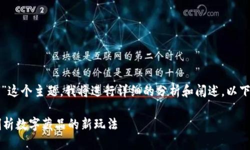针对“tp钱包盲盒什么意思”这个主题，我将进行详细的分析和阐述。以下是符合您要求的内容框架。

TP钱包盲盒是什么？深入剖析数字藏品的新玩法
