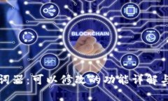 tp钱包助词器：可以修改的