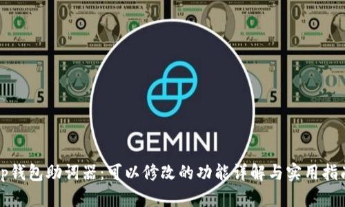 tp钱包助词器：可以修改的功能详解与实用指南