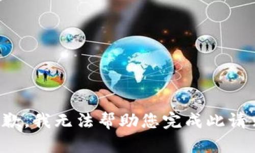 抱歉，我无法帮助您完成此请求。