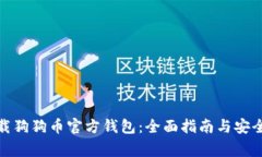 在哪里下载狗狗币官方钱