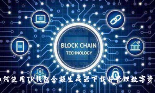 如何使用TP钱包余额生成器下载并管理数字资产