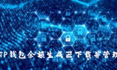 如何使用TP钱包余额生成器