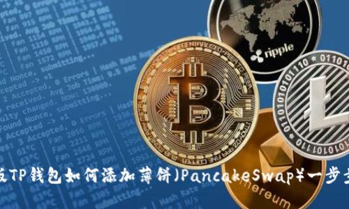最新版TP钱包如何添加薄饼（PancakeSwap）一步步详解