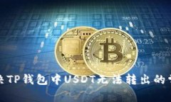 如何解决TP钱包中USDT无法