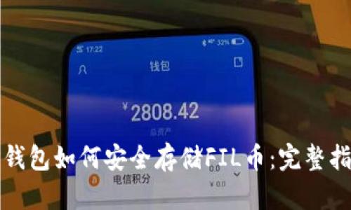 TP钱包如何安全存储FIL币：完整指南