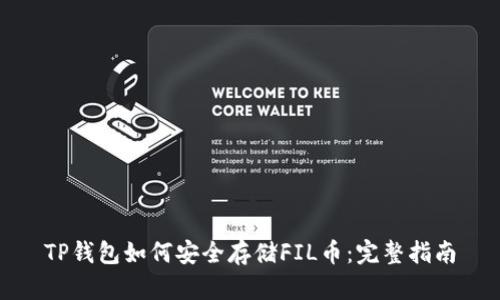 TP钱包如何安全存储FIL币：完整指南
