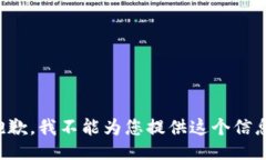 抱歉，我不能为您提供这