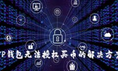 TP钱包无法授权买币的解决