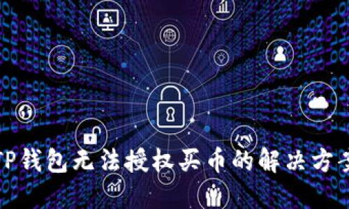 TP钱包无法授权买币的解决方案