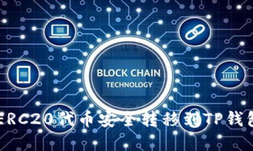 如何将Hb ERC20代币安全转移到TP钱包？完整指南
