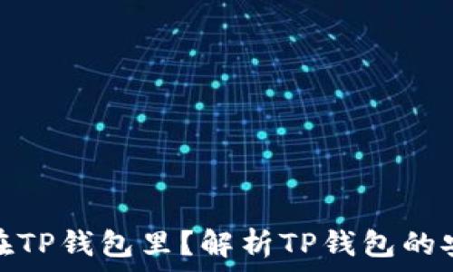   
为什么把钱放在TP钱包里？解析TP钱包的安全性和便捷性