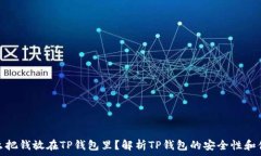   为什么把钱放在TP钱包里