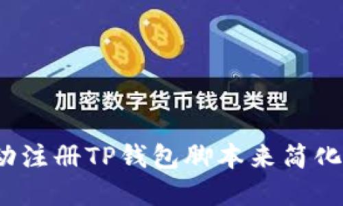 如何使用自动注册TP钱包脚本来简化加密货币管理