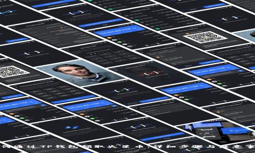 如何通过TP钱包领取火星币：详细步骤与注意事项