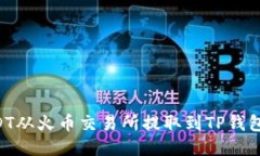 如何将USDT从火币交易所提