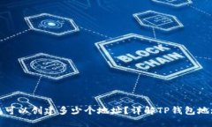 TP钱包可以创建多少个地址