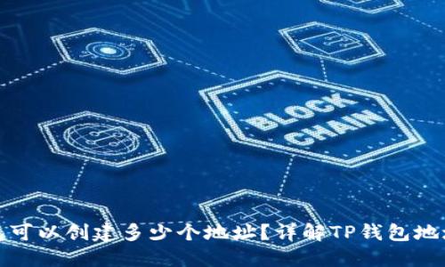 TP钱包可以创建多少个地址？详解TP钱包地址管理