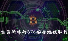 如何将交易所中的BTC安全