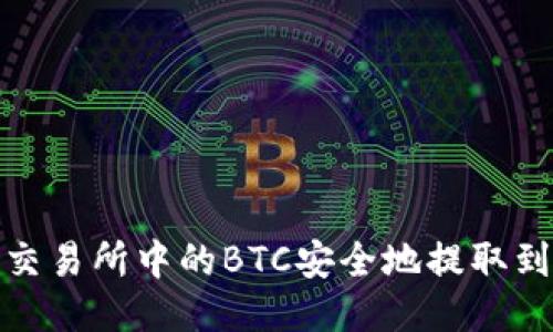 如何将交易所中的BTC安全地提取到TP钱包