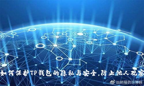 如何保护TP钱包的隐私与安全，防止他人观察