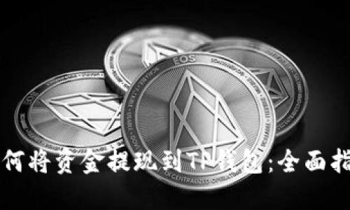 如何将资金提现到TP钱包：全面指南
