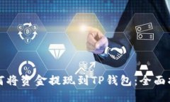 如何将资金提现到TP钱包：