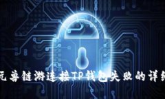 解决元兽链游连接TP钱包失