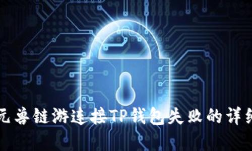 解决元兽链游连接TP钱包失败的详细指南