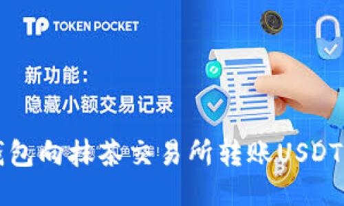 如何从TP钱包向抹茶交易所转账USDT的详细指南