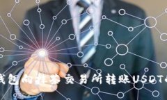 如何从TP钱包向抹茶交易所