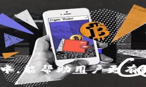 在区块链和加密货币的世界中，私钥（Private Key）和钱包地址（Wallet Address）是两个不同的概念，虽然它们在功能上是相互关联的。私钥是用户拥有加密货币的数字签名，允许用户访问和管理他们的资金，而钱包地址是一个公开的字符串，其他用户可以用它来发送加密货币给你。以下将详细解释私钥和钱包地址的定义、功能、以及如何安全管理这两者。

### 私钥的定义和功能

私钥的基本概念
私钥是由一组随机生成的数字和字母组成的代码，通常是256位长。这个密钥的唯一性保证了只有持有该私钥的用户才能访问相关的加密货币。私钥是如何工作呢？在创建钱包时，钱包会生成一对密钥：一个私钥和一个公钥（Public Key）。私钥是秘密的，必须保密，而公钥则可以分享给他人。

私钥的作用
私钥的作用至关重要，它允许用户对交易进行签名，证明其身份并确保其能够控制地址中的资金。当用户要转账或处理交易时，需要使用私钥进行签名，区块链网络便能够验证这个签名的有效性。

私钥的安全性
由于私钥直接关系到资金的控制，因此保护私钥的安全是非常重要的。私钥如果泄露，其他人便可以使用它来访问和转移用户的资金。因此，安全存储私钥是保护加密资产的第一步。用户可以选择将私钥存储在硬件钱包、纸钱包或其他安全的存储方式中。

### 钱包地址的定义和功能

钱包地址的基本概念
钱包地址是一个经过哈希运算生成的字符串，通常在26到35个字符之间。它可以被认为是用户的“银行账户号码”，其他人可以通过钱包地址向你发送加密货币。与私钥不同，钱包地址是公开的，用户可以安全地将其分享给任何人。

钱包地址的作用
钱包地址的主要功能是接收资金。任何人知道你的钱包地址后，便可以通过区块链网络向你发送相应类型的加密货币。换句话说，钱包地址是进行交易的必要信息。用户在与他人进行交易时，只需提供钱包地址，便能够完成资金的转入。

钱包地址的多样性
不同的加密货币拥有不同的钱包地址格式。例如，Bitcoin 和 Ethereum 的钱包地址是完全不同的。用户在处理多种加密资产时，需确保使用正确的地址进行交易，避免资产丢失。

### 私钥与钱包地址的关系

两者的关系
私钥和钱包地址之间有着密切的关系：私钥生成公钥，公钥再通过哈希算法变为钱包地址。可以说，私钥是控制一组特定钱包地址中资产的“钥匙”。如果不掌握相应的私钥，用户将无法访问或管理这些地址中的资金。

为什么不可以混淆私钥和钱包地址
将私钥和钱包地址混淆是极其危险的。当用户分享钱包地址时，其他人只能向该地址发送资金，而无权控制资金；反之，私钥的分享将导致财产失窃。因此，理解两者的区别，对于每一个加密货币用户来说都是至关重要的。

### 安全管理私钥与钱包地址

如何安全存储私钥
首先，用户应避免将私钥存储在联网设备上。使用硬件钱包或纸钱包是当前比较安全的选择。硬件钱包可以将私钥离线保存，降低被黑客攻击的风险。
其次，定期备份私钥和相关的助记词（Mnemonic Phrase），并将备份存放在安全的位置，这样在设备损坏或丢失时，可以恢复钱包。
最后，不要随意分享私钥，一定要保持私钥的机密性。为了提高安全性，可以考虑使用多重签名钱包，这样即使一个私钥被泄漏，资产仍然不会受到威胁。

如何安全使用钱包地址
在使用钱包地址时，建议用户尽量使用新生成的地址来进行交易。大多数钱包会自动生成多个地址，以保护用户的隐私。用户在接收资金时，应确保使用正确的地址，并在发送前仔细核对地址的准确性。

警惕钓鱼攻击与诈骗
互联网上存在很多关于加密货币的钓鱼攻击和诈骗，用户应该对此保持警惕。在输入任何私钥、助记词或钱包信息之前，一定要确保访问的是官方网站，避免隐私泄露。

### 相关问题的深入探讨

1. **私钥和公钥之间的关系是什么？**
2. **如何识别一个安全的钱包？**
3. **在区块链交易中，如何保护我的资金安全？**
4. **如果我丢失了私钥，我的加密货币会怎样？**
5. **如何避免加密货币交易中的常见错误？**

上述问题中，每个问题都代表了用户在使用加密货币时可能面对的挑战和疑问，接下来将逐一详细分析每个问题，以帮助用户更好地理解和管控他们的加密资产。

### 私钥和公钥之间的关系是什么？

私钥和公钥的定义
私钥是一串随机生成的值，持有人唯一掌握，用于签署交易。而公钥是通过私钥使用数学算法生成的，它可以让其他人确认交易的有效性。

公钥如何派生私钥？
公钥是私钥的一种“衍生”形式。区块链技术中，公私钥对的生成使用了非对称加密算法，通常是椭圆曲线加密。每一个私钥都有其唯一对应的公钥，而反之则不成立。因此，私钥是绝对保密的，公钥则可以公开分享。

公钥和交易的作用
当你用私钥对交易进行签名时，公钥被用作验证。受赠者可以用发送者的公钥和数字签名来确认交易的合法性。这种结构是区块链系统安全机制的基础。

私钥的安全性和隐私保护
私钥若被盗，黑客可以随意对比特币或其他加密货币进行转账，因此用户应格外重视私钥的保管与隐私保护。尽量避免将私钥保存在可联网设备上。

### 如何识别一个安全的钱包？

钱包的类型与选择
市面上有热钱包（Hot Wallet）和冷钱包（Cold Wallet）。热钱包便于频繁交易，但安全性较低；冷钱包则更加安全，但不便于日常使用。

钱包的信誉与验证
在选择钱包前，应先查看钱包的用户评价和口碑，选择受到社区认可的，比如硬件钱包如 Ledger 或 Trezor。

多重认证与安全措施
选择支持多重身份验证（2FA）的钱包，将大大提高安全性。在进行每次交易时，都需经过第二层认证，这样能有效防止黑客入侵。

官方渠道和更新
确保钱包客户端是从官方网站下载，并保持最新版本，以防止潜在的安全漏洞。定期查看官方资讯，了解安全动态。

### 在区块链交易中，如何保护我的资金安全？

安全连接与设备选择
在进行区块链交易时，使用安全的网络连接（如VPN）和设备。最好使用专用设备进行加密货币交易，避免使用公共Wi-Fi。

定期检查账户活动
定期查看钱包的交易记录，若发现异常活动，及时采取措施，如更换私钥。

分散资产管理
不要将所有的资金存放在单一钱包中，适度分散资产到多个钱包，降低风险。

保持更新与学习
对加密货币和区块链的知识保持更新，了解新的安全威胁以及防御措施，以提高自身的防范意识。

### 如果我丢失了私钥，我的加密货币会怎样？

私钥丢失的后果
私钥一旦丢失，便意味着你将无法访问相应的加密货币。在大多数情况下，钱包服务不会恢复丢失的私钥，用户的资产将永远无法找回。

备份与恢复的建议
建议用户在生成钱包时创建备份方案，保存助记词/备忘录，长期保管存储在安全位置。这是对抗丢失私钥的一种有效方式。

未来的夜郎自大与支持
对于不希望未来丢失私钥的用户，可以选择使用第三方托管钱包服务，借助其专业团队保障资金安全。

### 如何避免加密货币交易中的常见错误？

避免发送错误地址
每当进行转账时，仔细核对目标地址，不要一味依赖复制粘贴，以免误发资金至错误地址。

确认交易设置
在确认交易之前，再三检查设置的数量和手续费，确保设置正确，避免因手续费设置过低导致交易延迟。

保持私钥与助记词的机密
绝对不要将私钥和助记词与别人共享。有些诈骗者伪装成官方客服索要这些信息，请保持警惕。

定期教育与培训
关注社区讨论和培训课程，学习加密货币知识和相关安全信息，提升自身的防范能力。

通过上述内容和问题的讨论，相信用户对私钥和钱包地址有了更加深入的了解。在使用加密货币的过程中，重视资产的安全仍然是首要任务。希望在今后的加密货币交易中，能帮助用户更有效地对抗风险，安全管理他们的资产。