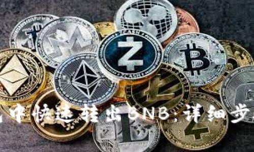如何在TP钱包中快速转出BNB：详细步骤与注意事项