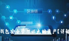 如何使用TP钱包安全管理以